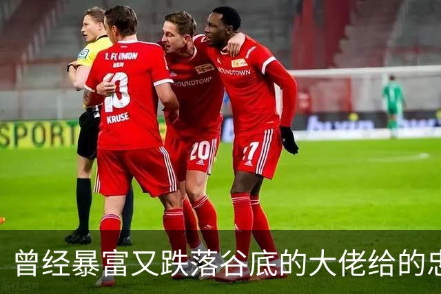 曾经暴富又跌落谷底的大佬给的忠告!网友:掏心窝子血泪史，避坑指南