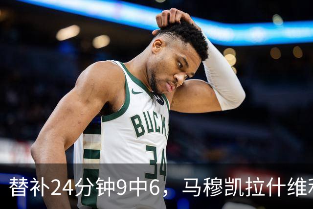 替补24分钟9中6，马穆凯拉什维利17分4板仍难救湖人