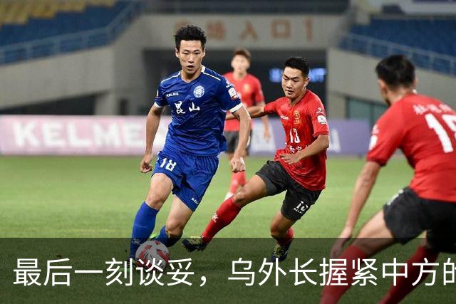 最后一刻谈妥，乌外长握紧中方的手，同日，泽连斯基做出重大让步