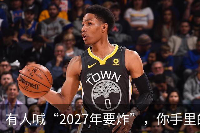 有人喊“2027年要炸”，你手里的房子和存款，该扔还是该捂？