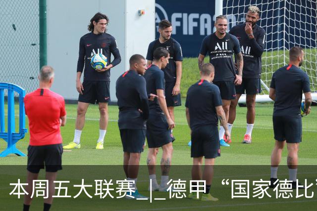 本周五大联赛 | 德甲“国家德比”意甲“米兰德比”接继上演，曼联八轮不胜又遇蓝军阻击