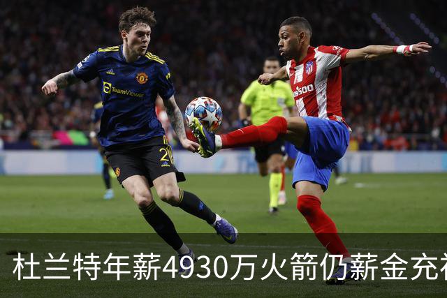 杜兰特年薪4930万火箭仍薪金充裕：申京3564万配斯玛特仅600万
