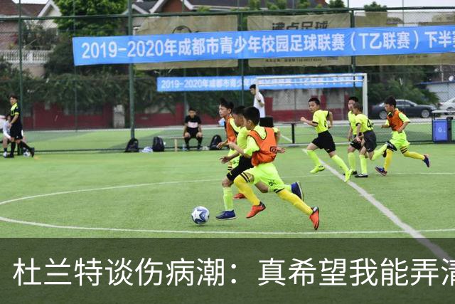 杜兰特谈伤病潮：真希望我能弄清楚这背后的科学原理