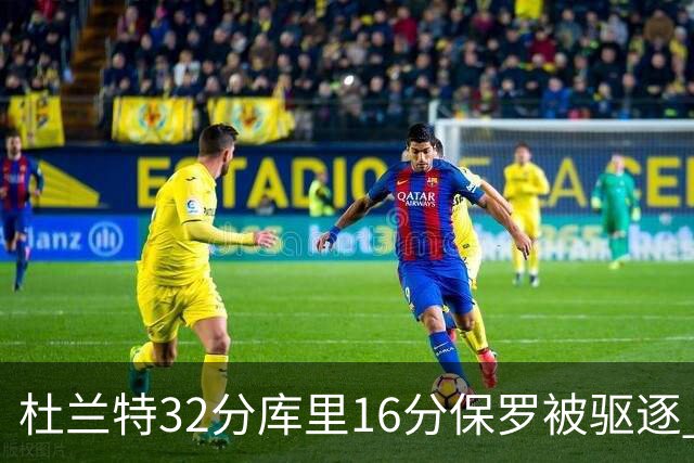 杜兰特32分库里16分保罗被驱逐 太阳险胜勇士