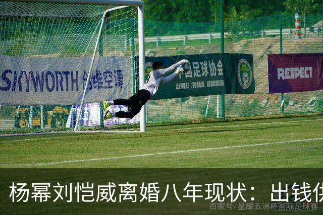 杨幂刘恺威离婚八年现状：出钱供小糯米读香港国际学校，推戏守人全勤陪伴