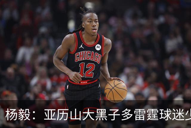 杨毅：亚历山大黑子多雷霆球迷少，但这赛季西部独一档