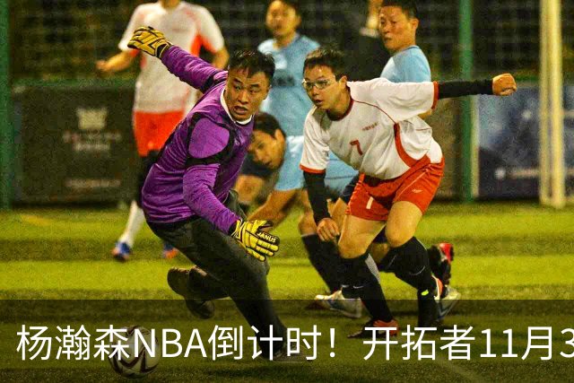 杨瀚森NBA倒计时！开拓者11月3日拍板，486万前途真悬了？