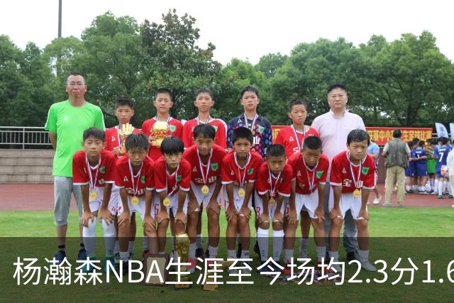 杨瀚森NBA生涯至今场均2.3分1.6板0.5助 本赛季出战1场得5分3篮板