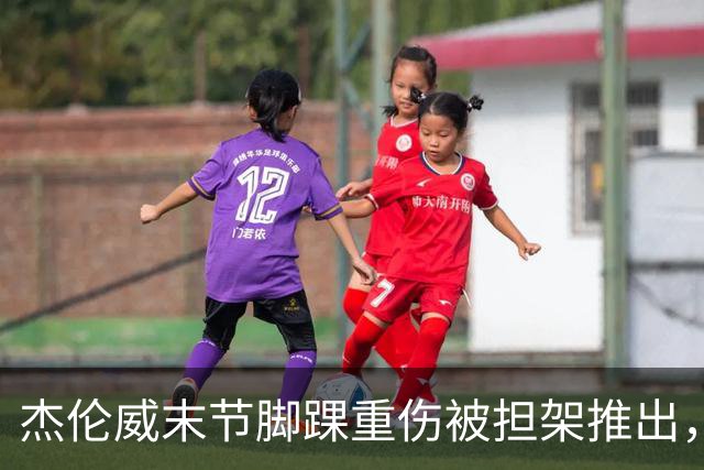 杰伦威末节脚踝重伤被担架推出，雷霆仍108比101胜快船