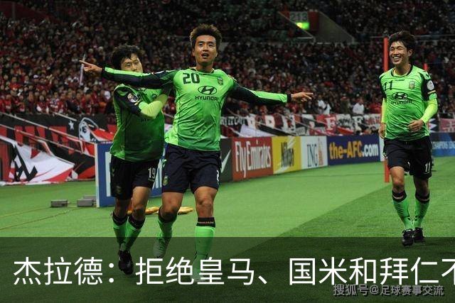 杰拉德：拒绝皇马、国米和拜仁不后悔，出国踢球后改变外形