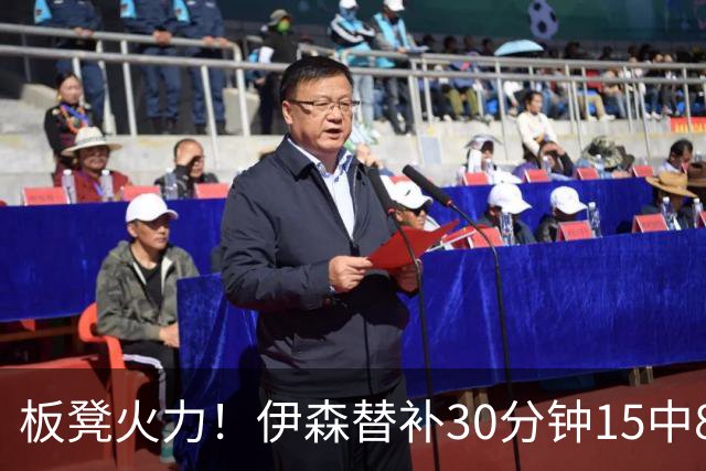 板凳火力！伊森替补30分钟15中8贡献19分 罚球3中3