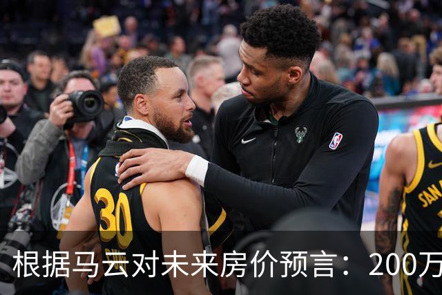 根据马云对未来房价预言：200万的房子，到2030年还能价值多少?