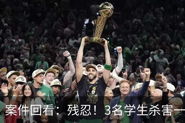 案件回看：残忍！3名学生杀害一对母子，性侵同学妈妈