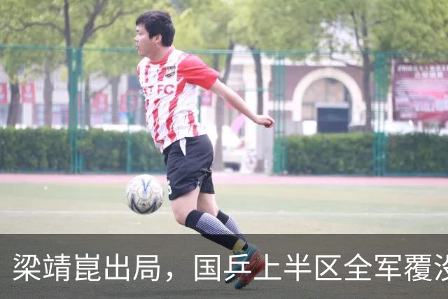 梁靖崑出局，国乒上半区全军覆没，男单4强产生两席