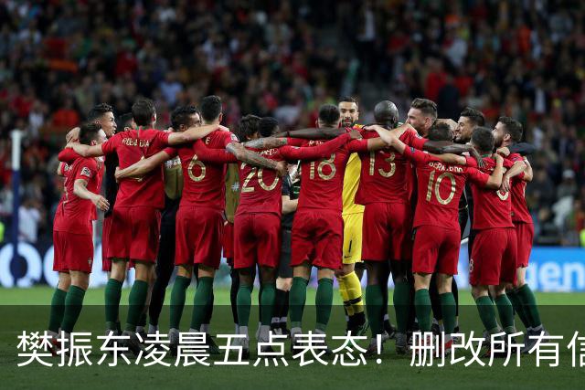 樊振东凌晨五点表态！删改所有信息资料，细节举动令其口碑暴增