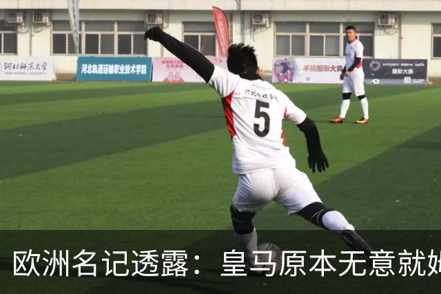 欧洲名记透露：皇马原本无意就姆巴佩事件发任何声明，后被迫表态