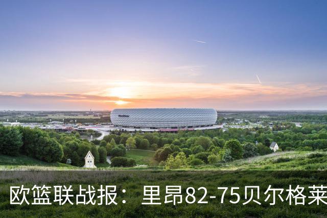欧篮联战报：里昂82-75贝尔格莱德游击队，凯瓦留斯-夏耶斯15分