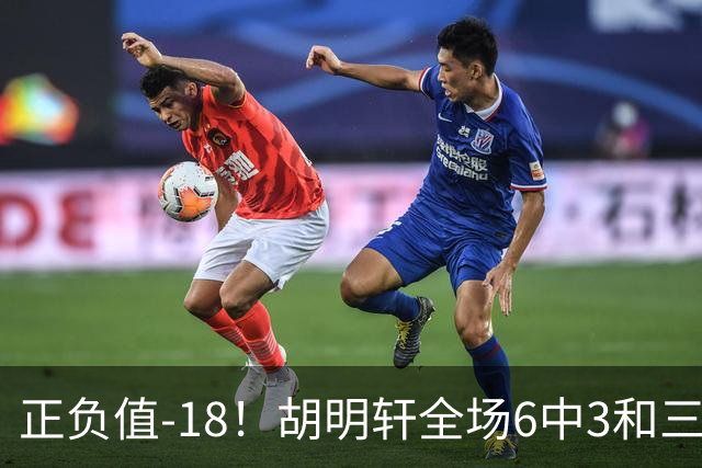 正负值-18！胡明轩全场6中3&三分4中2 得到11分1助2断1帽另4失误