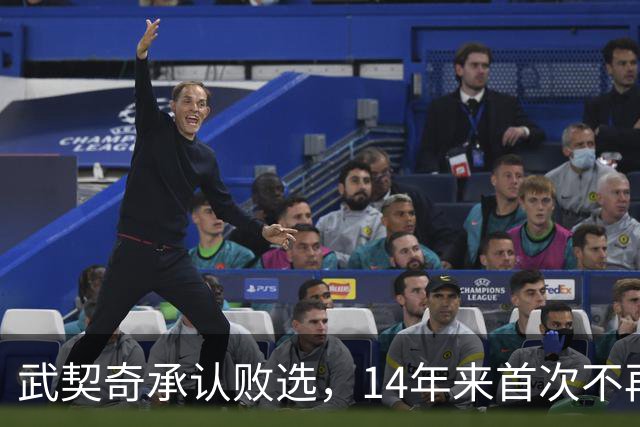 武契奇承认败选，14年来首次不再领导塞尔维亚，执政生涯迎来转折