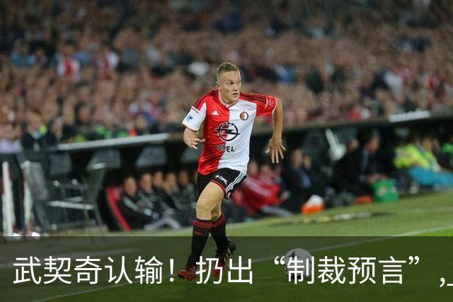 武契奇认输！扔出“制裁预言”, 塞尔维亚已变天? 对中美俄风向要