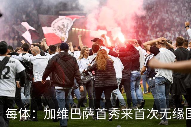 每体：加维巴萨首秀来首次无缘国家德比，遭弗里克战术弃用