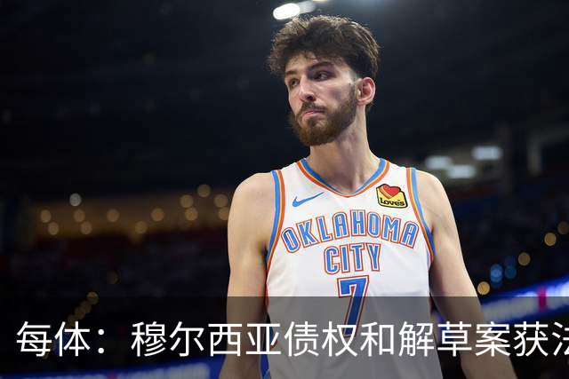 每体：穆尔西亚债权和解草案获法院受理