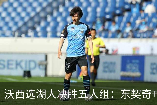 沃西选湖人决胜五人组：东契奇+里夫斯+凯斯勒+格莱姆斯+马穆
