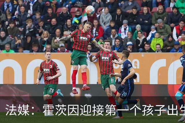 法媒：霍茨因迎接第一个孩子出生缺席训练，巴黎4人伤停