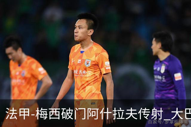 法甲-梅西破门阿什拉夫传射 大巴黎2-1图卢兹