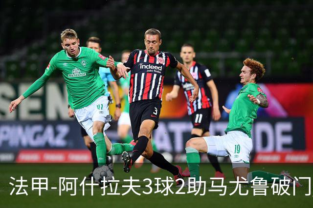 法甲-阿什拉夫3球2助马尤鲁破门 巴黎5-1逆转勒阿弗尔