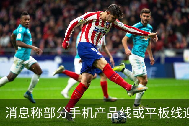 消息称部分手机产品线或平板线迎来停更，成本兜不住