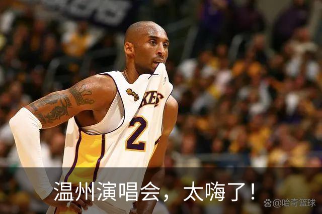 温州演唱会，太嗨了！