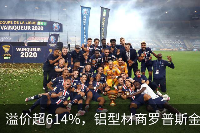 溢价超614%，铝型材商罗普斯金拟投2亿元切入AMHS赛道，标的公司承诺今年净赚2200万元
