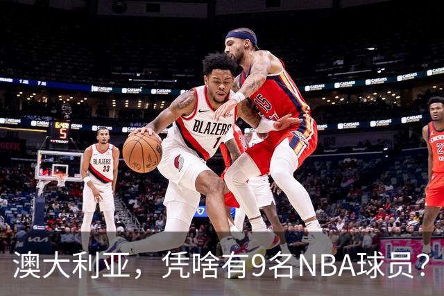 澳大利亚，凭啥有9名NBA球员？