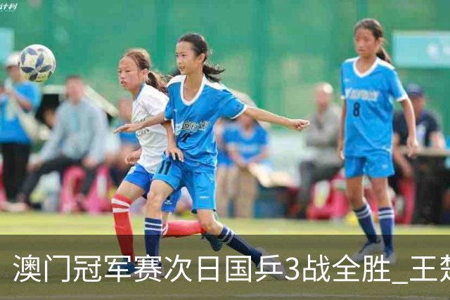 澳门冠军赛次日国乒3战全胜 王楚钦新周期开门红
