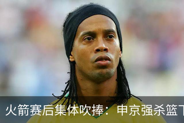 火箭赛后集体吹捧：申京强杀篮下，谢泼德防守进步，史密斯全面！