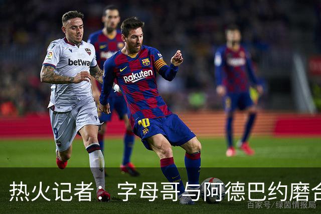 热火记者：字母哥与阿德巴约磨合不足，正让热火付出代价