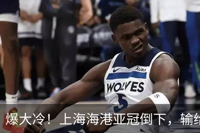 爆大冷！上海海港亚冠倒下，输给越南球队，维塔尔罚丢关键点球