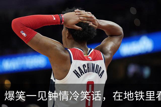 爆笑一见钟情冷笑话，在地铁里看到一个扎马尾清秀瘦高脚踝很细的女孩一见钟情！