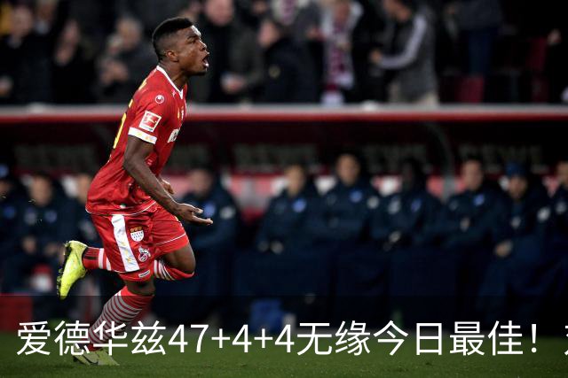 爱德华兹47+4+4无缘今日最佳！对不起，你遇到暴走的状元郎了