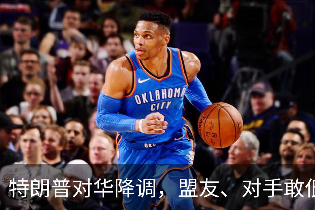 特朗普对华降调，盟友、对手敢低头吗？