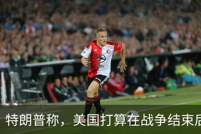 特朗普称，美国打算在战争结束后与乌克兰和俄罗斯双方“做生意”