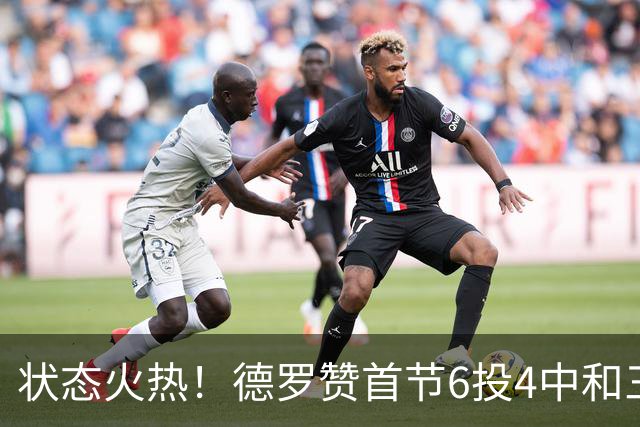 状态火热！德罗赞首节6投4中&三分2中1得到9分1篮板