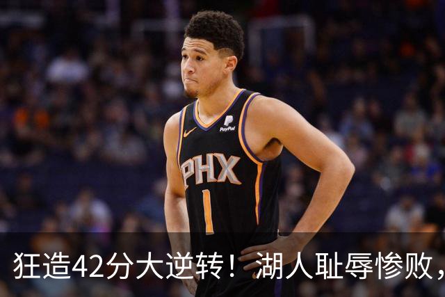 狂造42分大逆转！湖人耻辱惨败，东契奇空砍37+7，库里8记三分