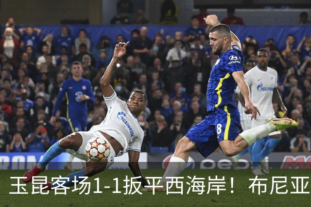 玉昆客场1-1扳平西海岸！布尼亚明助攻，奥斯卡头球破门