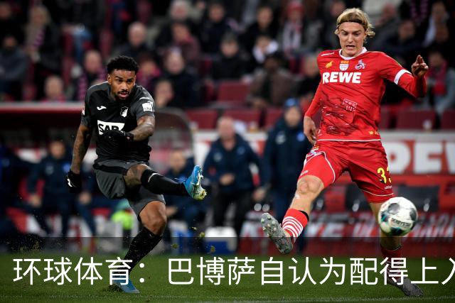 环球体育：巴博萨自认为配得上入选巴西队，安帅称仍在考察