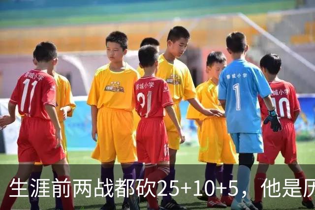 生涯前两战都砍25+10+5，他是历史第3人比肩贾巴尔希尔