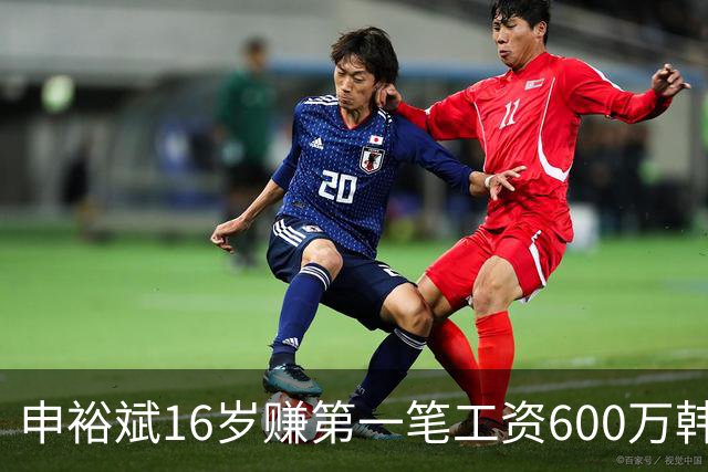 申裕斌16岁赚第一笔工资600万韩元，买了53双运动鞋送保育院孩子
