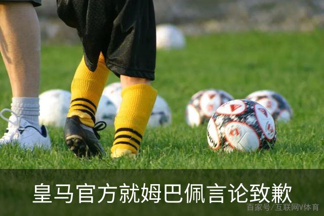 皇马官方就姆巴佩言论致歉