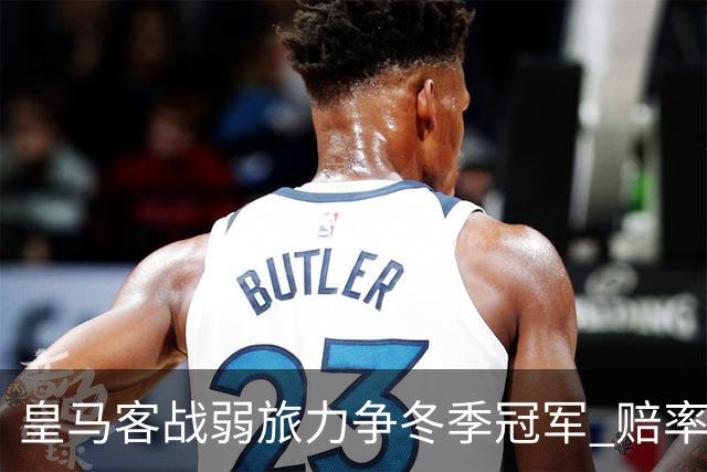 皇马客战弱旅力争冬季冠军 赔率:上半场就领先
